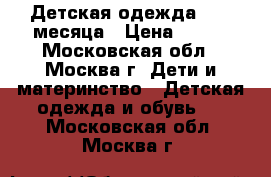 Детская одежда 0 -4 месяца › Цена ­ 100 - Московская обл., Москва г. Дети и материнство » Детская одежда и обувь   . Московская обл.,Москва г.